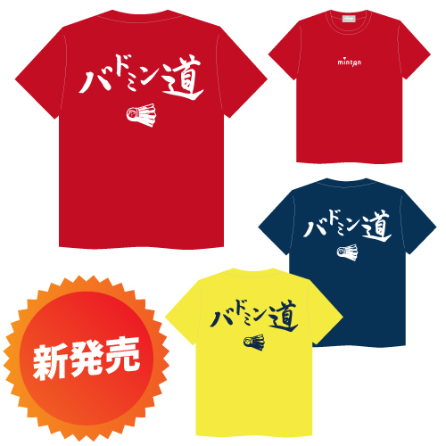 mintonバドミン道Tシャツ / minton badminDo T-Shirt [minton_t_15]